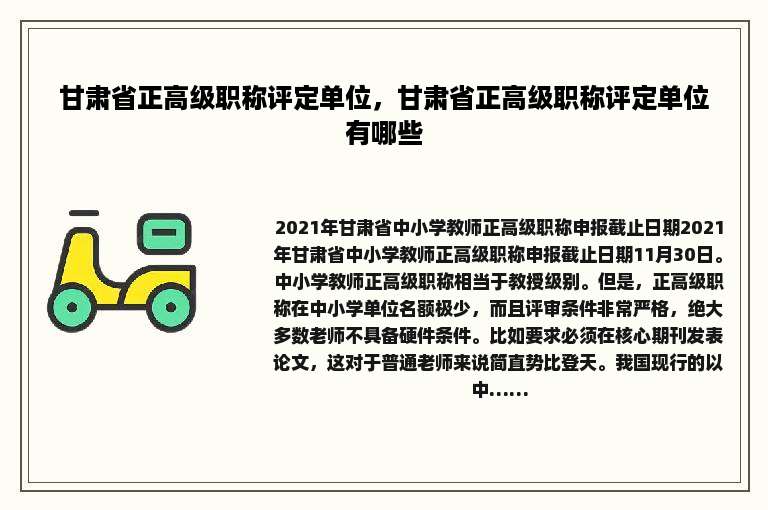 甘肃省正高级职称评定单位，甘肃省正高级职称评定单位有哪些