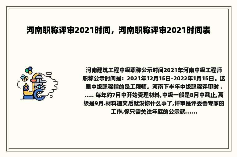 河南职称评审2021时间，河南职称评审2021时间表