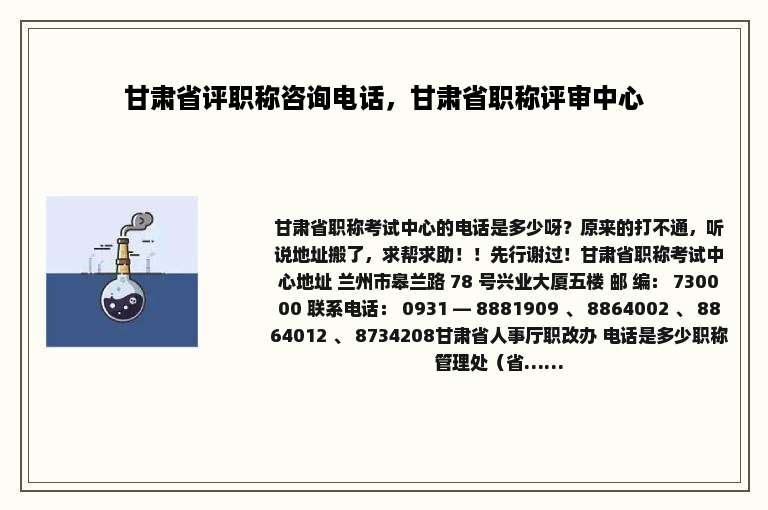 甘肃省评职称咨询电话，甘肃省职称评审中心