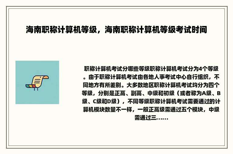 海南职称计算机等级，海南职称计算机等级考试时间