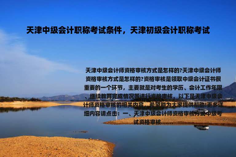 天津中级会计职称考试条件，天津初级会计职称考试