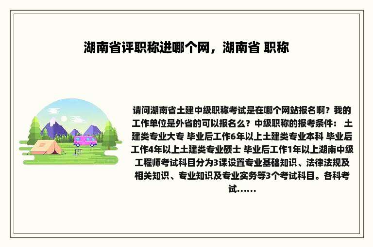 湖南省评职称进哪个网，湖南省 职称