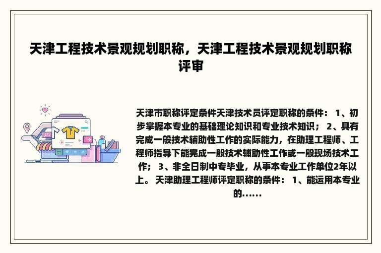 天津工程技术景观规划职称，天津工程技术景观规划职称评审