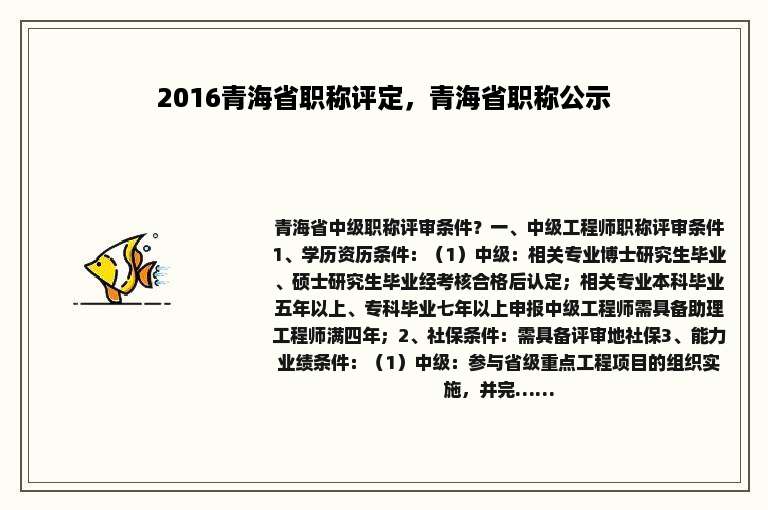 2016青海省职称评定，青海省职称公示