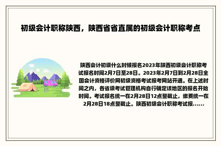 初级会计职称陕西，陕西省省直属的初级会计职称考点
