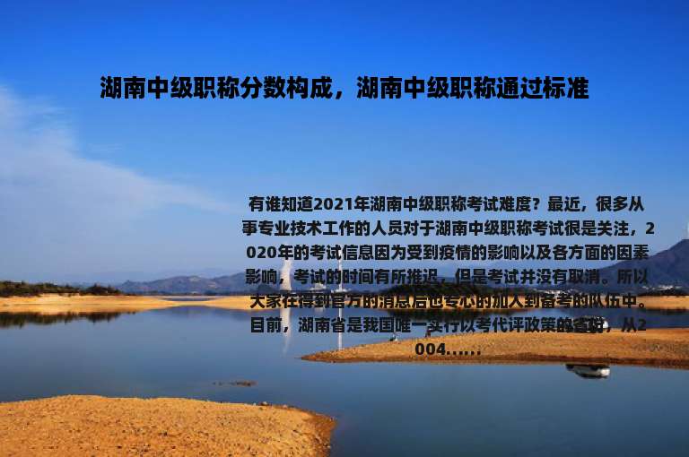 湖南中级职称分数构成，湖南中级职称通过标准