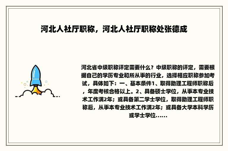 河北人社厅职称，河北人社厅职称处张德成