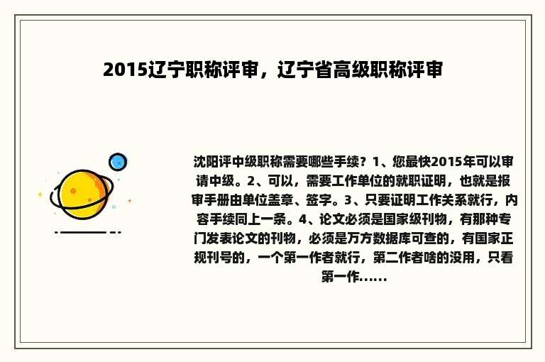 2015辽宁职称评审，辽宁省高级职称评审