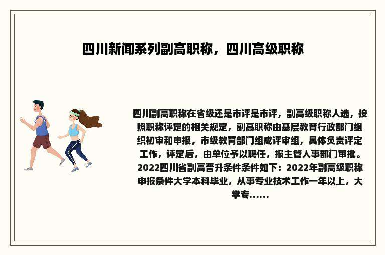 四川新闻系列副高职称，四川高级职称
