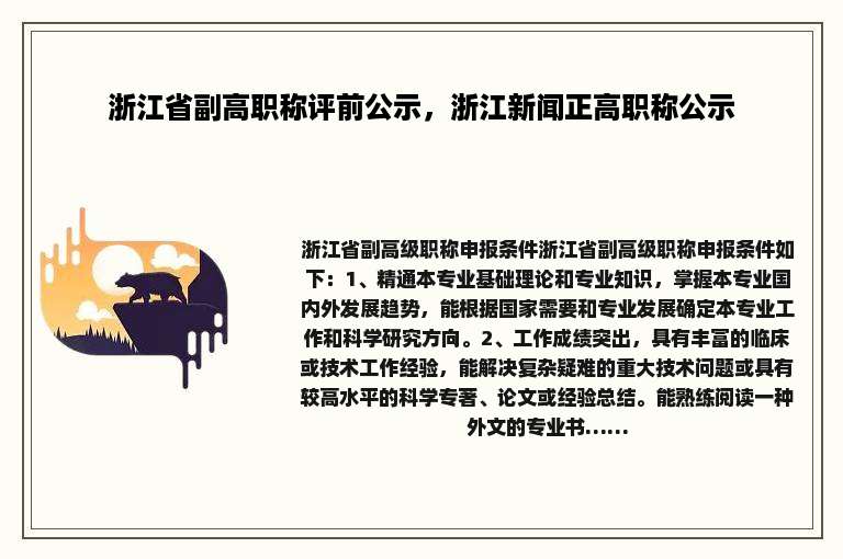 浙江省副高职称评前公示，浙江新闻正高职称公示