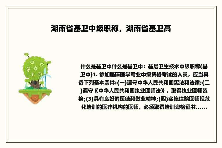 湖南省基卫中级职称，湖南省基卫高