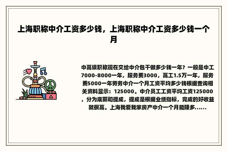 上海职称中介工资多少钱，上海职称中介工资多少钱一个月