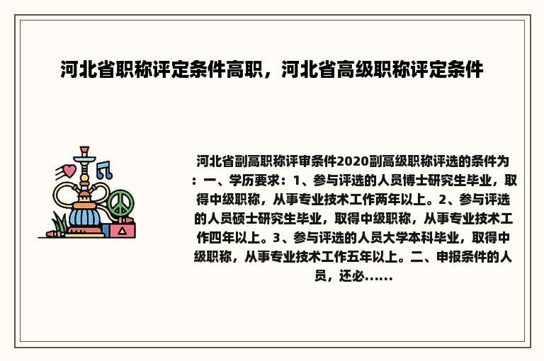 河北省职称评定条件高职，河北省高级职称评定条件