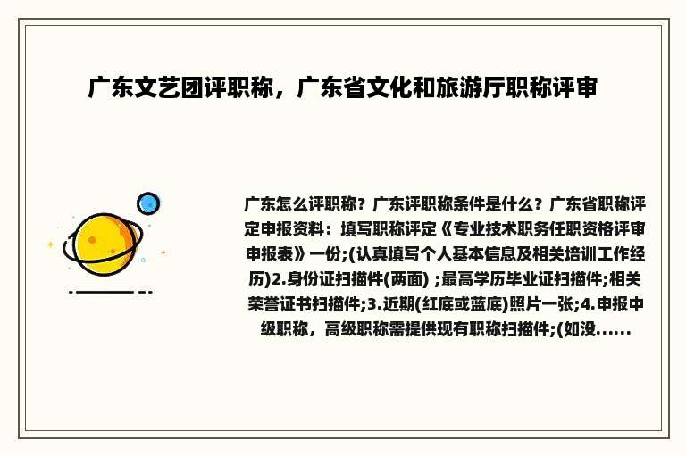 广东文艺团评职称，广东省文化和旅游厅职称评审