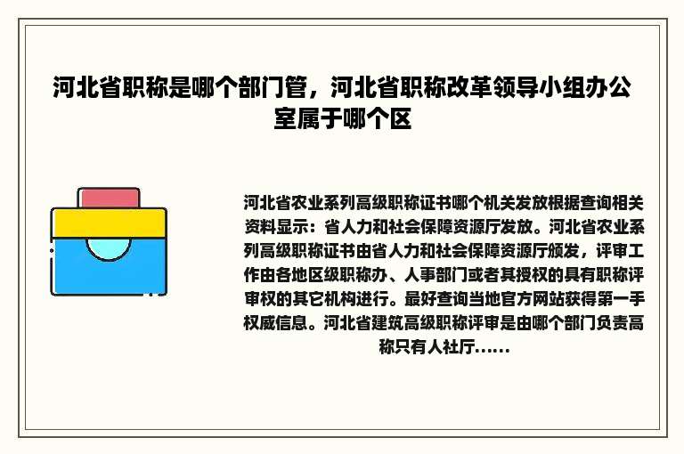 河北省职称是哪个部门管，河北省职称改革领导小组办公室属于哪个区