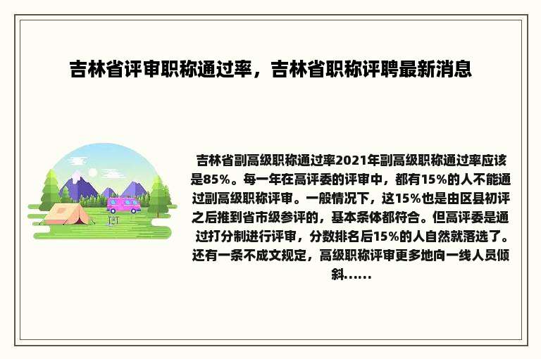 吉林省评审职称通过率，吉林省职称评聘最新消息