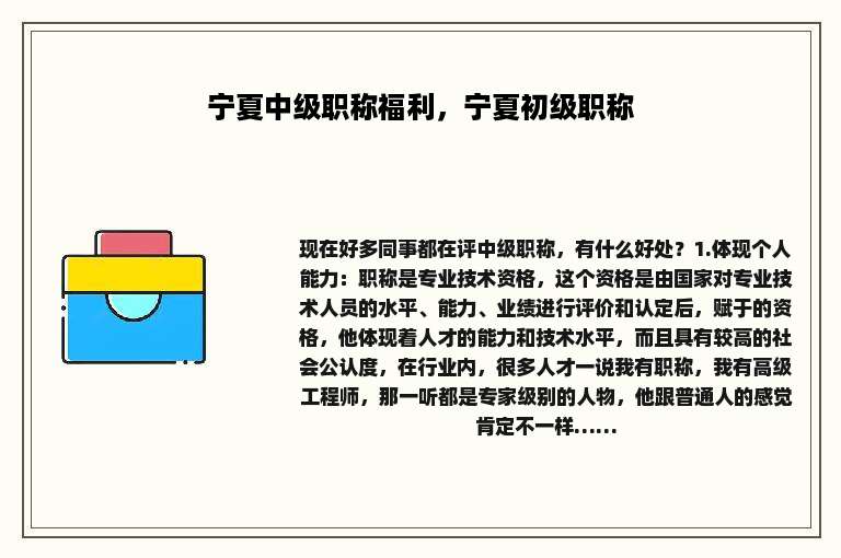 宁夏中级职称福利，宁夏初级职称