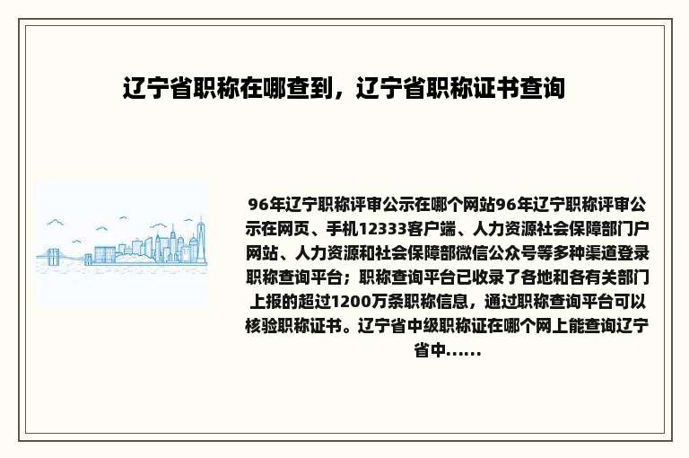 辽宁省职称在哪查到，辽宁省职称证书查询