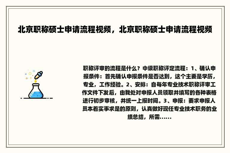 北京职称硕士申请流程视频，北京职称硕士申请流程视频