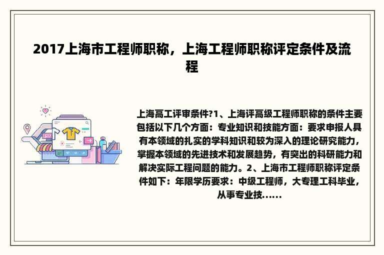2017上海市工程师职称，上海工程师职称评定条件及流程