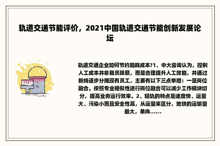 轨道交通节能评价，2021中国轨道交通节能创新发展论坛
