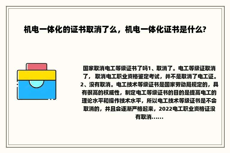 机电一体化的证书取消了么，机电一体化证书是什么?