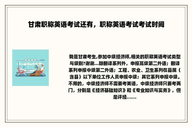 甘肃职称英语考试还有，职称英语考试考试时间