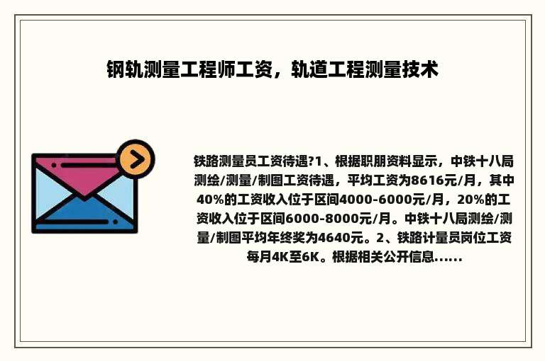 钢轨测量工程师工资，轨道工程测量技术