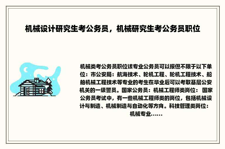 机械设计研究生考公务员，机械研究生考公务员职位