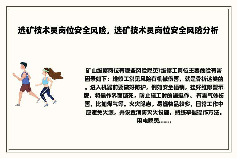 选矿技术员岗位安全风险，选矿技术员岗位安全风险分析