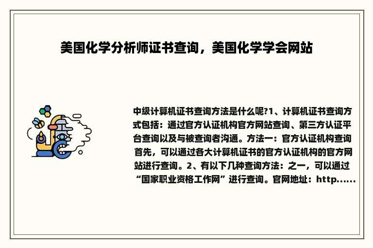 美国化学分析师证书查询，美国化学学会网站