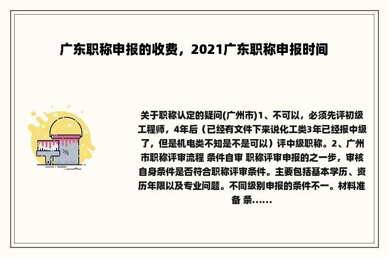 广东职称申报的收费，2021广东职称申报时间