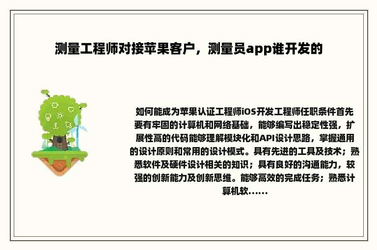 测量工程师对接苹果客户，测量员app谁开发的