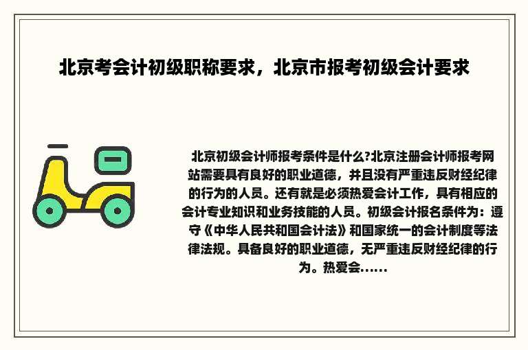 北京考会计初级职称要求，北京市报考初级会计要求