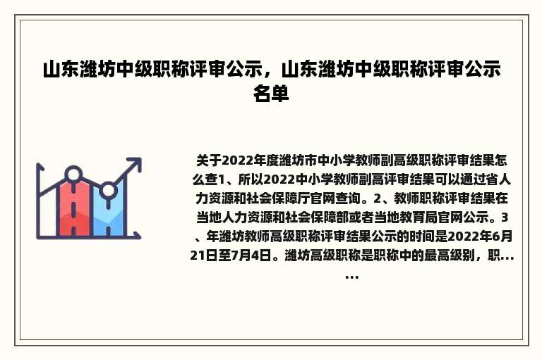 山东潍坊中级职称评审公示，山东潍坊中级职称评审公示名单