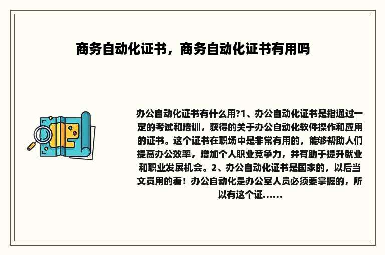 商务自动化证书，商务自动化证书有用吗