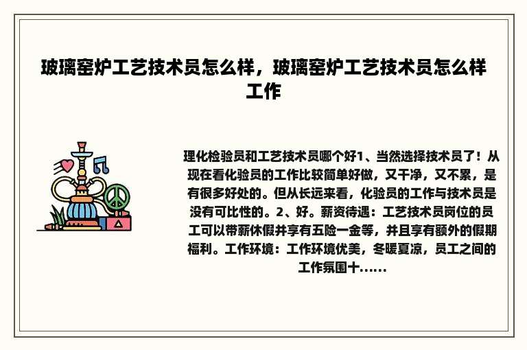 玻璃窑炉工艺技术员怎么样，玻璃窑炉工艺技术员怎么样工作