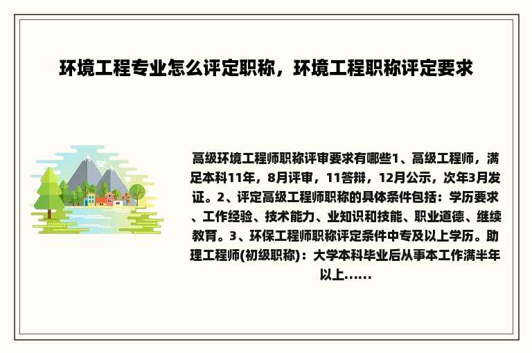 环境工程专业怎么评定职称，环境工程职称评定要求