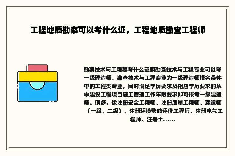 工程地质勘察可以考什么证，工程地质勘查工程师