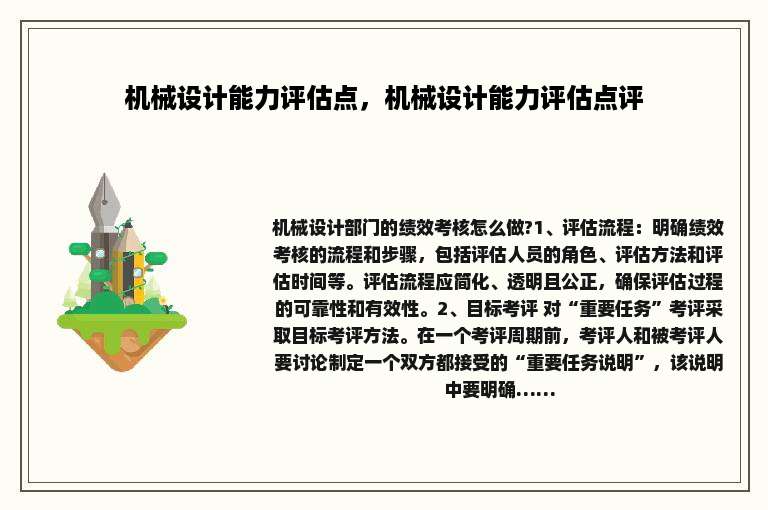 机械设计能力评估点，机械设计能力评估点评