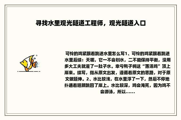 寻找水里观光隧道工程师，观光隧道入口