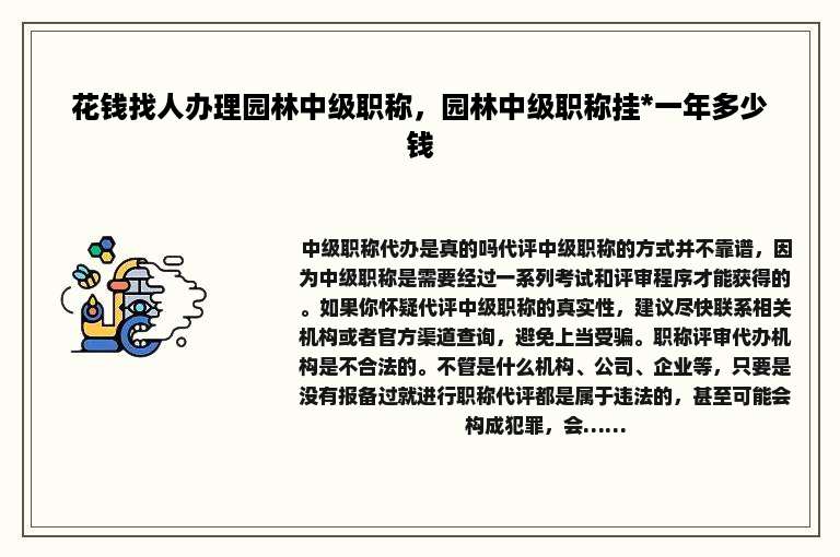 花钱找人办理园林中级职称，园林中级职称挂*一年多少钱