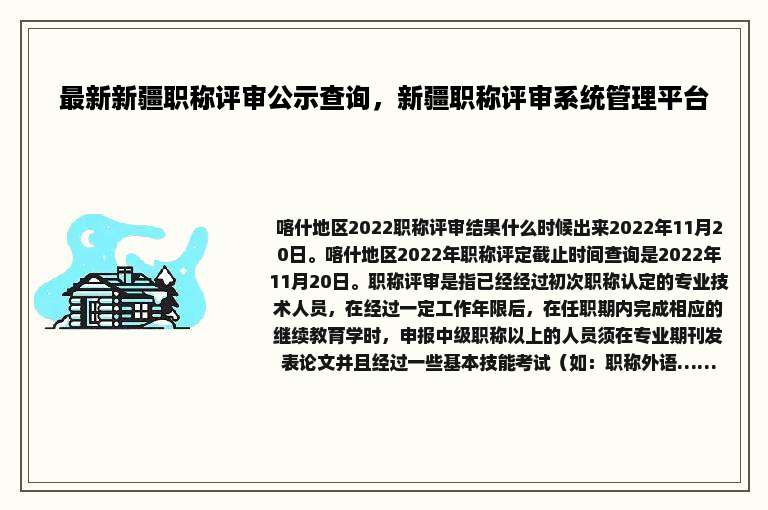 最新新疆职称评审公示查询，新疆职称评审系统管理平台