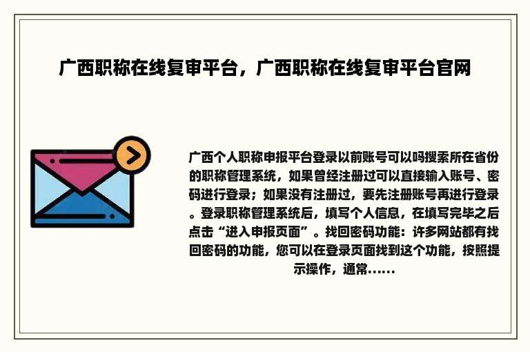 广西职称在线复审平台，广西职称在线复审平台官网
