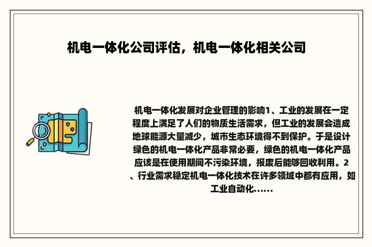 机电一体化公司评估，机电一体化相关公司