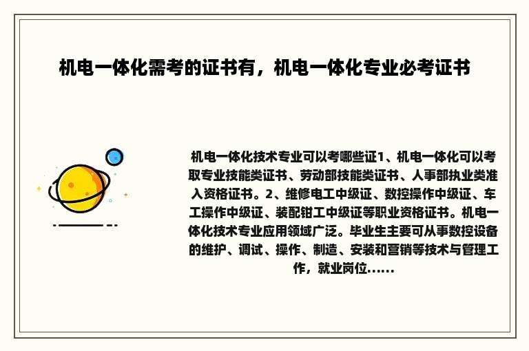 机电一体化需考的证书有，机电一体化专业必考证书