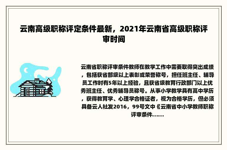 云南高级职称评定条件最新，2021年云南省高级职称评审时间