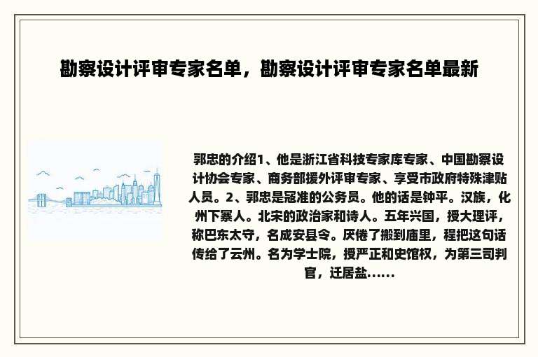 勘察设计评审专家名单，勘察设计评审专家名单最新
