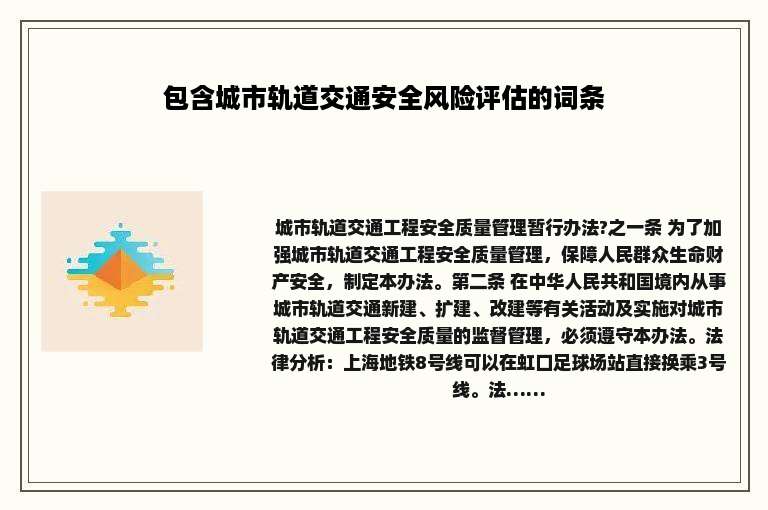 包含城市轨道交通安全风险评估的词条