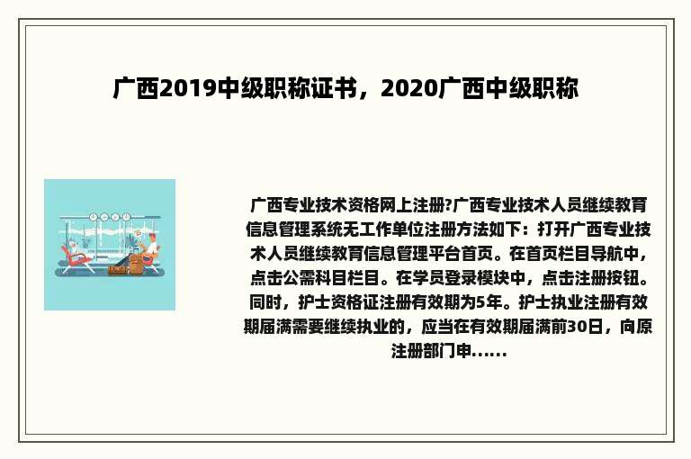 广西2019中级职称证书，2020广西中级职称